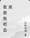 救救我吧血液 封面
