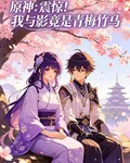 原神：震驚我與影竟是青梅竹馬 封面