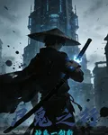 屍鬼之行：神鬼一劍斬 封面