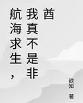 航海求生，我真不是非酋 封面