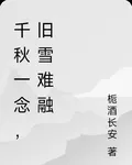 千秋一念，舊雪難融 封面