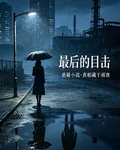 最後的目擊 封面