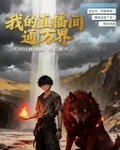 天道說我違規，然後我火了 封面