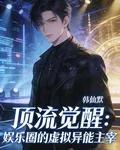 頂流覺醒：娛樂圈的虛擬異能主宰 封面