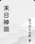 末日神隕 封面