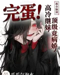 完蛋！高冷繼妹竟是頂級病嬌 封面
