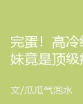 完蛋！高冷繼妹竟是頂級病嬌 封面