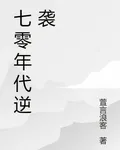 七零年代逆襲 封面