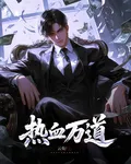 熱血萬道 封面