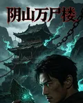 陰山萬屍樓 封面