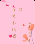 歷史不記我們 封面