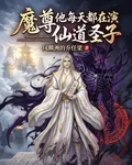 魔尊他每天都在演仙道聖子 封面