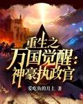 重生之萬國覺醒：神豪執政官 封面
