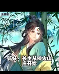 狐妖：長生從神火山莊開始 封面