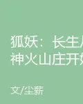 狐妖：長生從神火山莊開始 封面