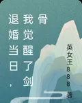退婚當日，我覺醒了劍骨 封面