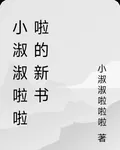 小淑淑啦啦啦的新書 封面