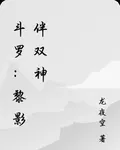 鬥羅：黎影伴雙神 封面