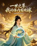 一世之尊：我的體內有地球 封面