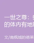 一世之尊：我的體內有地球 封面