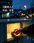 搬磚人 封面