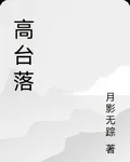 高臺落 封面