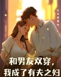 和男友雙穿，我成了有夫之婦 封面