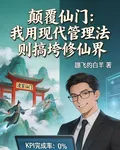 我用現代管理法則搞垮修仙界 封面