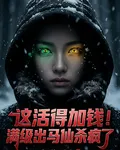 這活得加錢！滿級出馬仙殺瘋了 封面