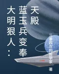 大明狠人：藍玉兵變奉天殿 封面