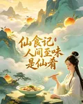 仙食記，人間至味是仙餚 封面
