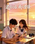 退役之後我們登頂 封面