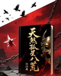 天煞孤星戰八荒 封面