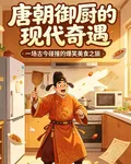 唐朝御廚的現代奇遇 封面