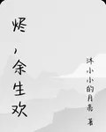 燼，餘生歡 封面