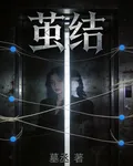 繭潔 封面
