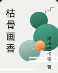 枯骨畫香 封面