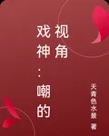 戲神：嘲的視角 封面