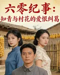 60年代的知青 封面