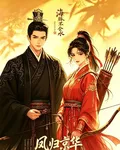 流放之：鳳歸京華 封面