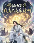 修仙五百年，我真不是廢材啊 封面