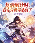復活倒計時：我在異世殺瘋了 封面