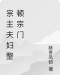 宗主夫婦整頓宗門 封面