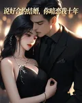 說好合約結婚，你暗戀我十年 封面