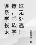 爹系學長太撩，乖軟學妹無處逃！ 封面