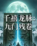 千禧龍脈：九門殘卷 封面