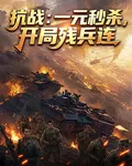抗戰：一元秒殺，開局殘兵連 封面