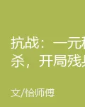 抗戰：一元秒殺，開局殘兵連 封面