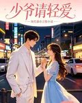少爺請輕愛 封面
