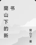 蘭山下的新書 封面
